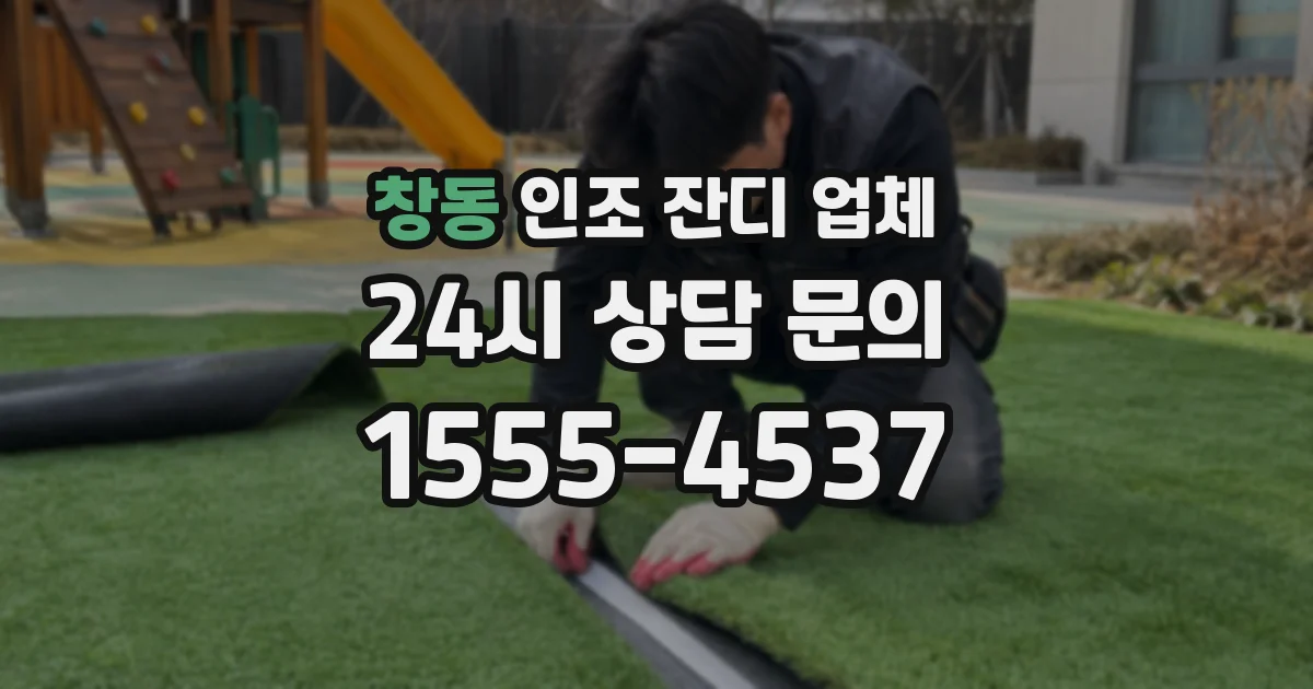 창동 인조 잔디 업체