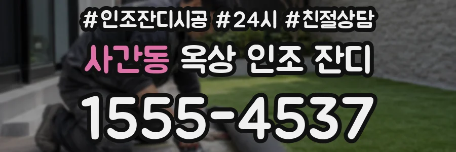 사간동 옥상 인조 잔디
