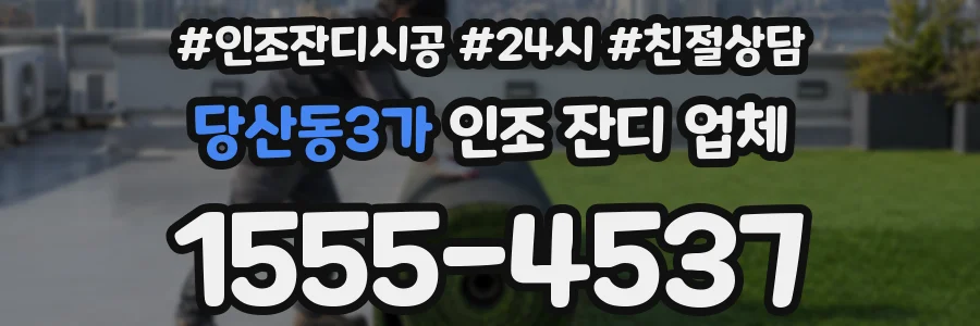 당산동3가 인조 잔디 업체