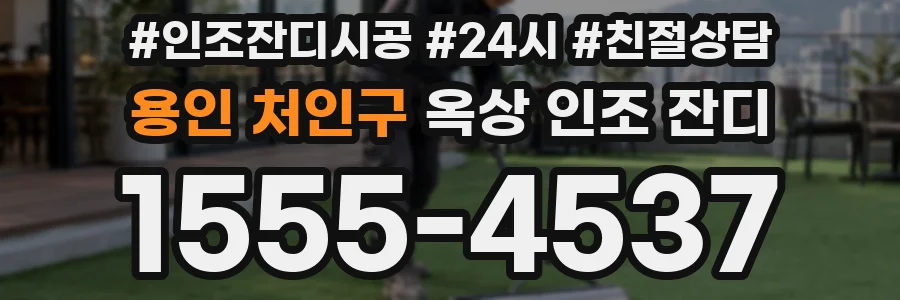 용인 처인구 옥상 인조 잔디