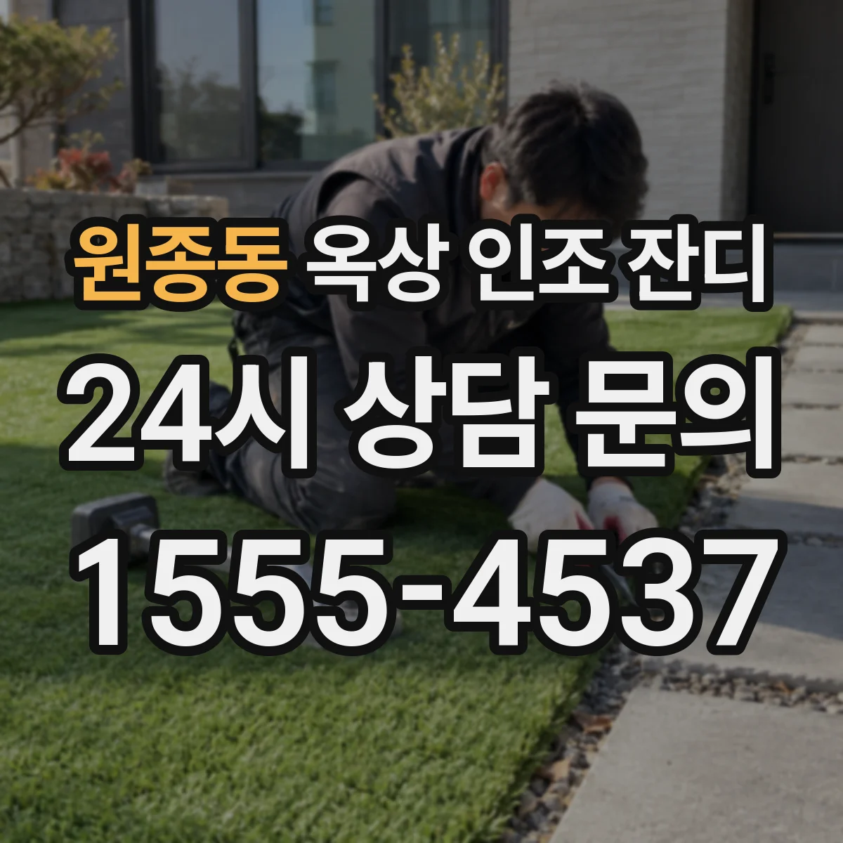 원종동 옥상 인조 잔디
