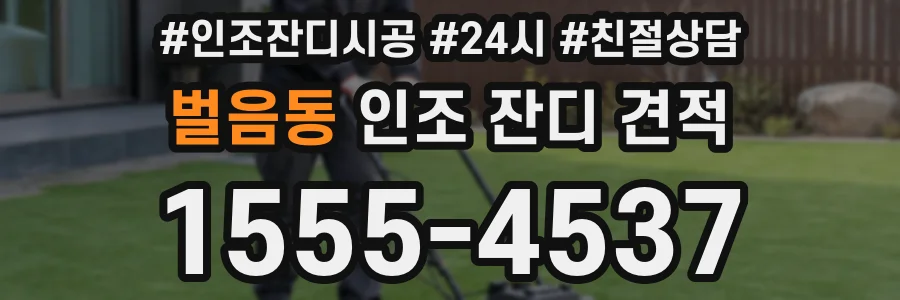 벌음동 인조 잔디 견적