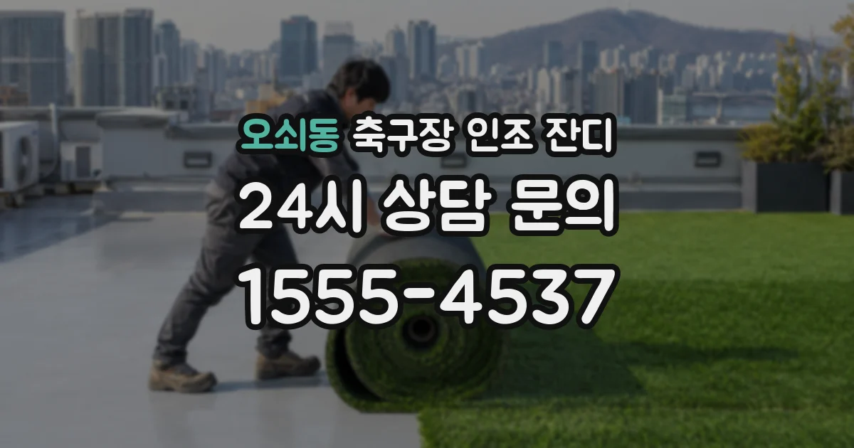 오쇠동 축구장 인조 잔디