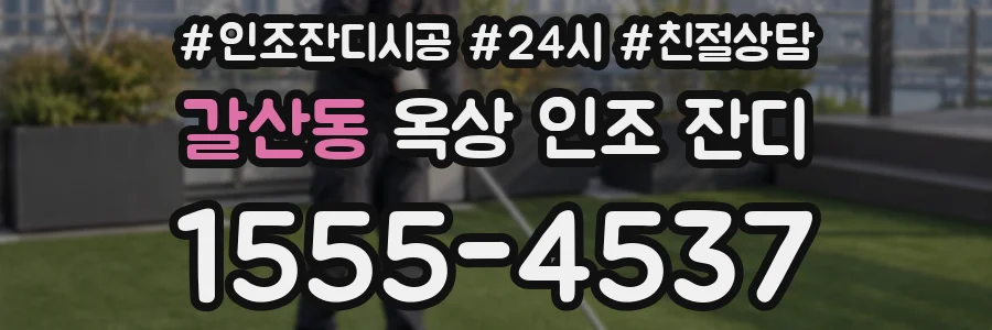 갈산동 옥상 인조 잔디