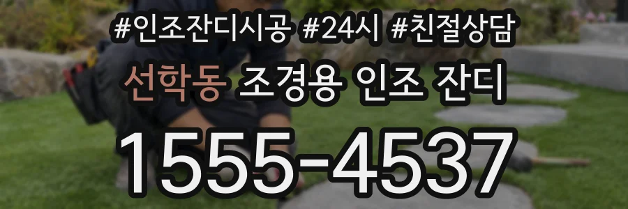 선학동 조경용 인조 잔디