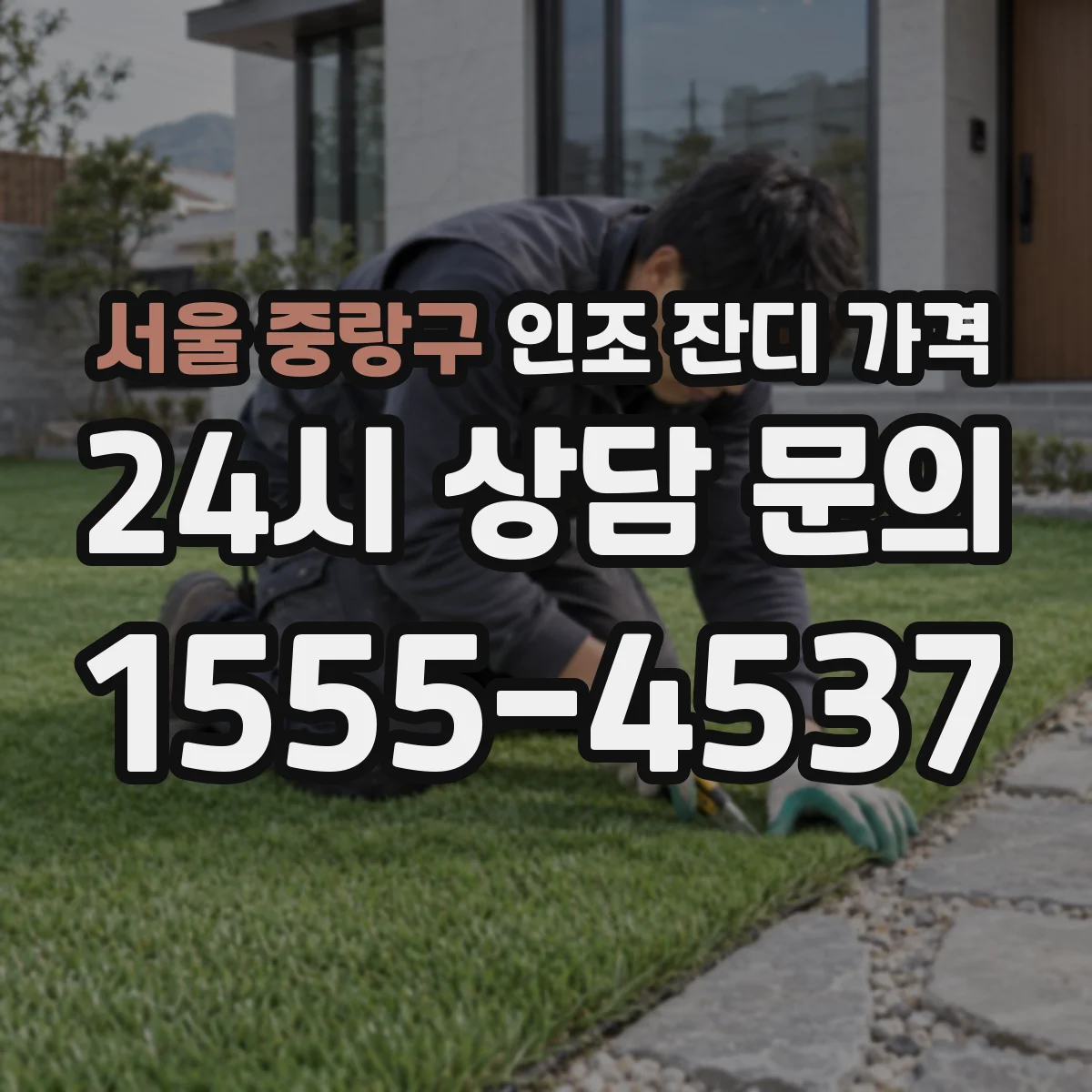 서울 중랑구 인조 잔디 가격
