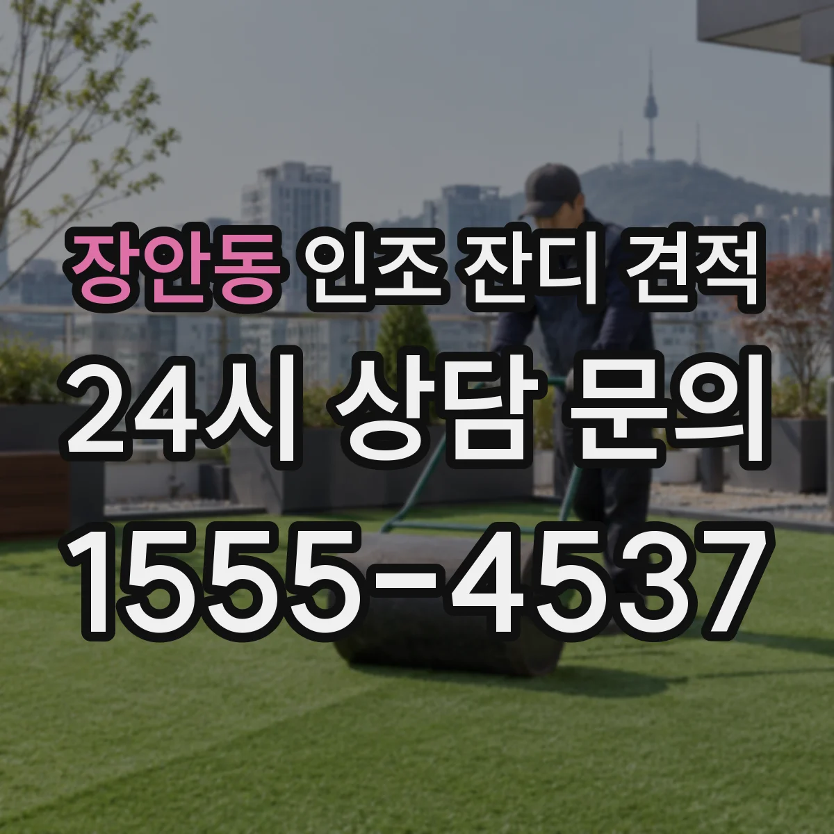 장안동 인조 잔디 견적