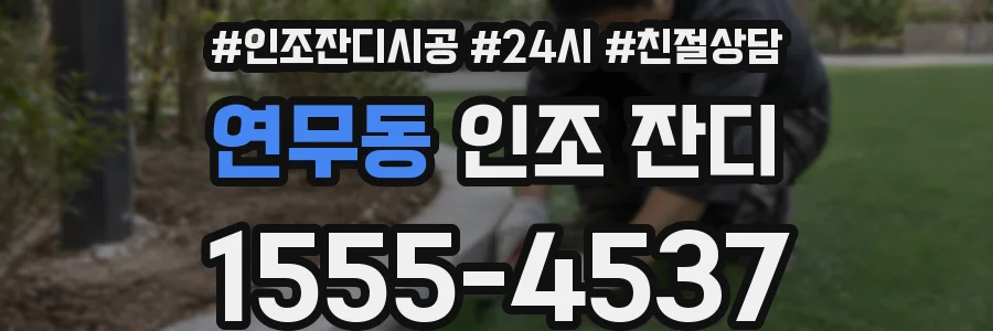 연무동 인조 잔디
