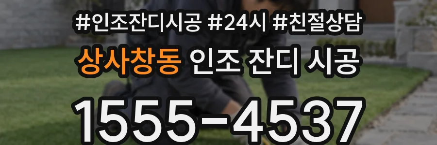 상사창동 인조 잔디 시공