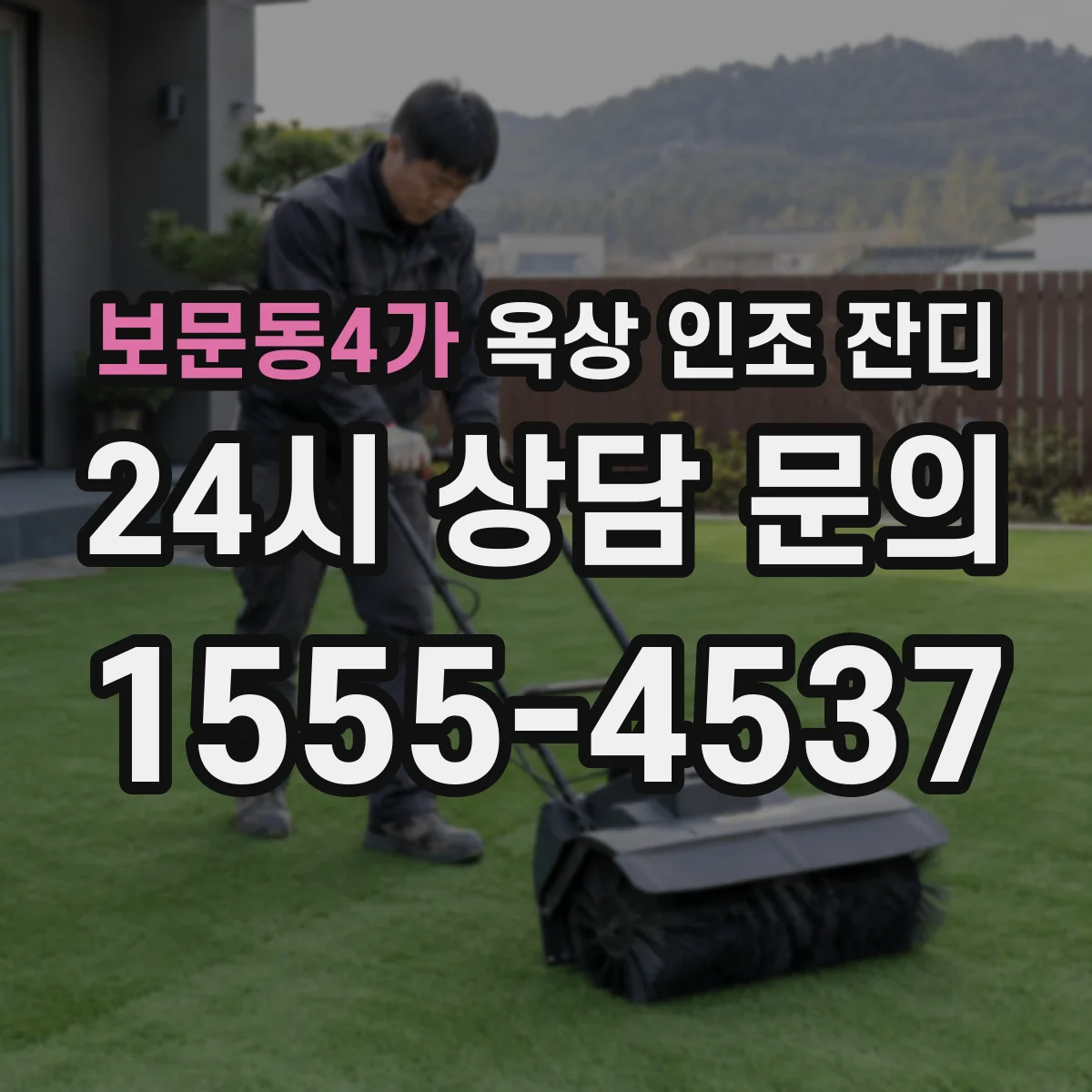 보문동4가 옥상 인조 잔디