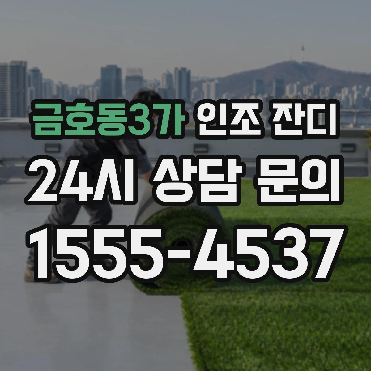 금호동3가 인조 잔디