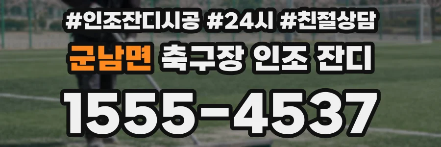 군남면 축구장 인조 잔디