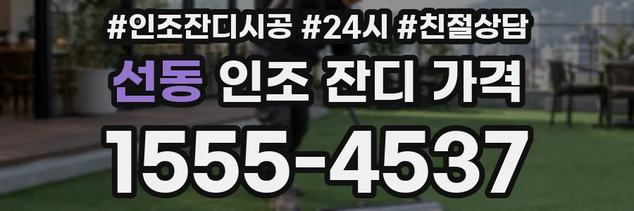 선동 인조 잔디 가격