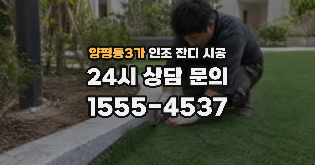 양평동3가 인조 잔디 시공