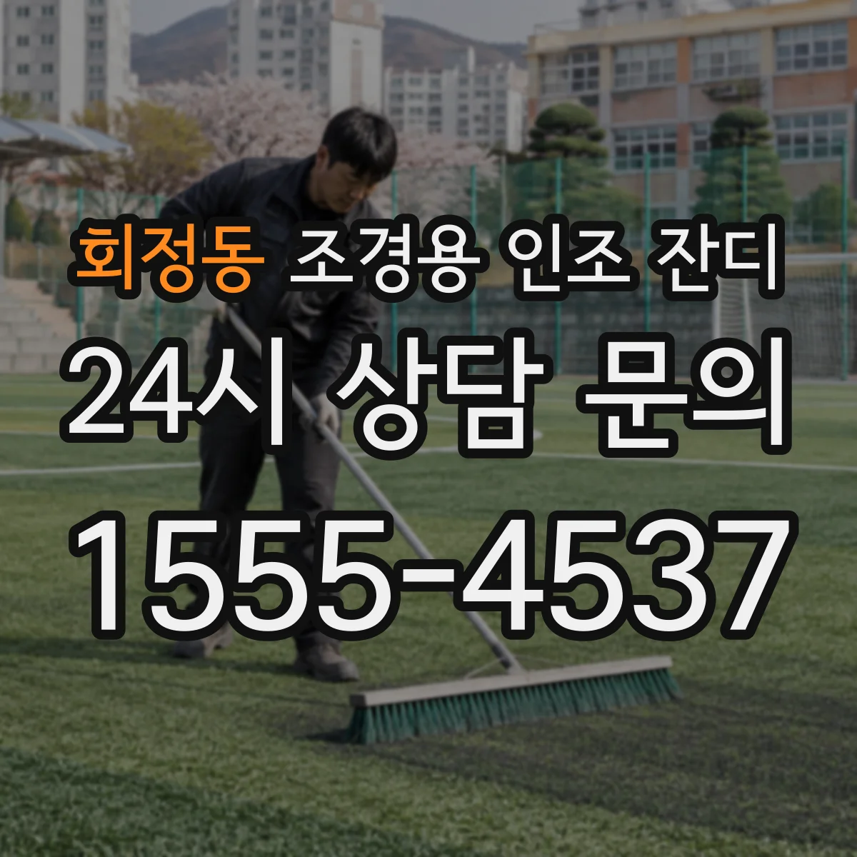 회정동 조경용 인조 잔디