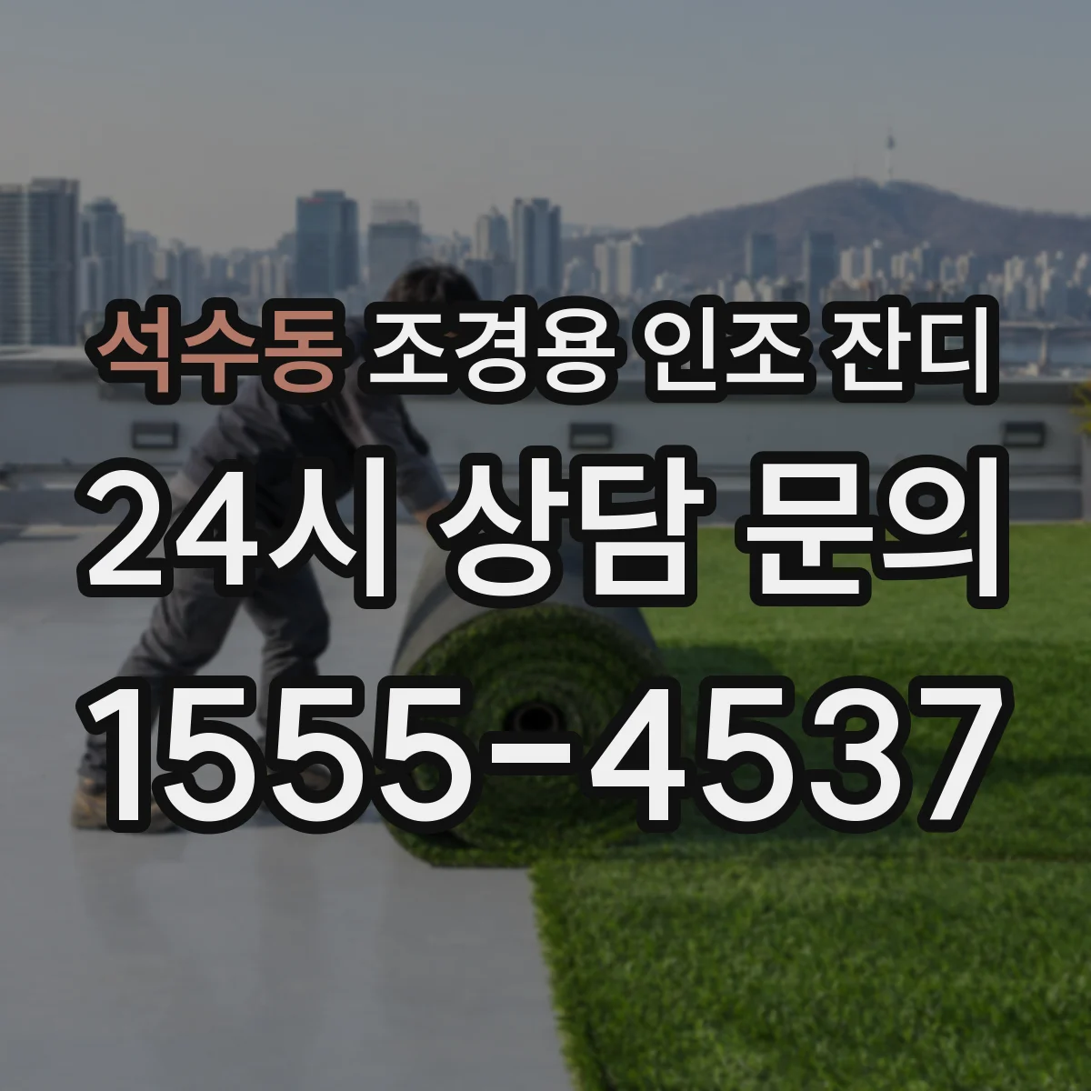 석수동 조경용 인조 잔디