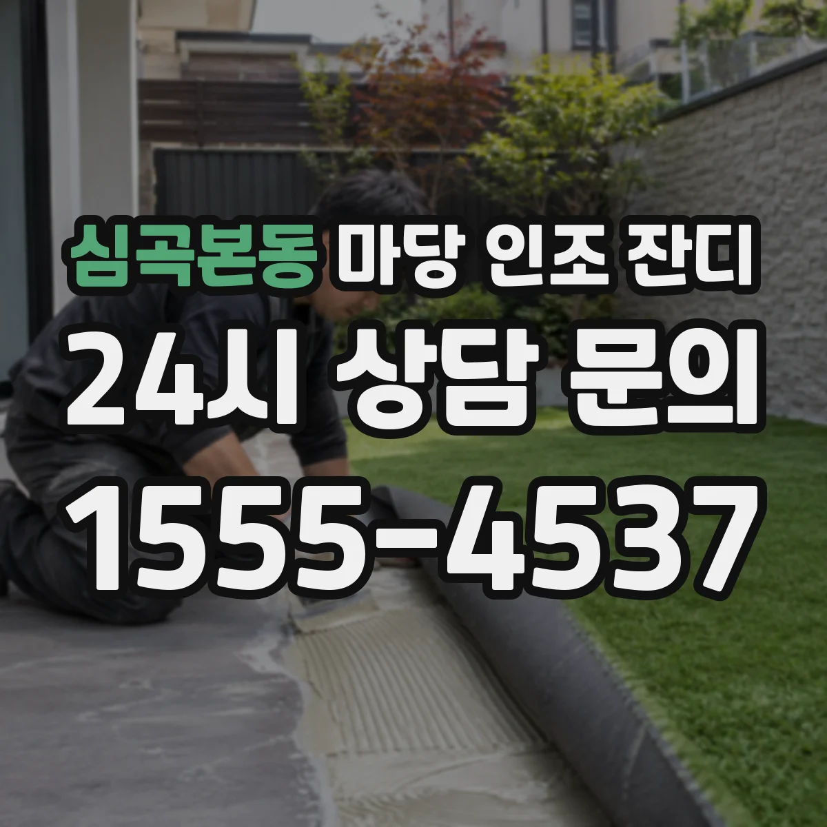 심곡본동 마당 인조 잔디