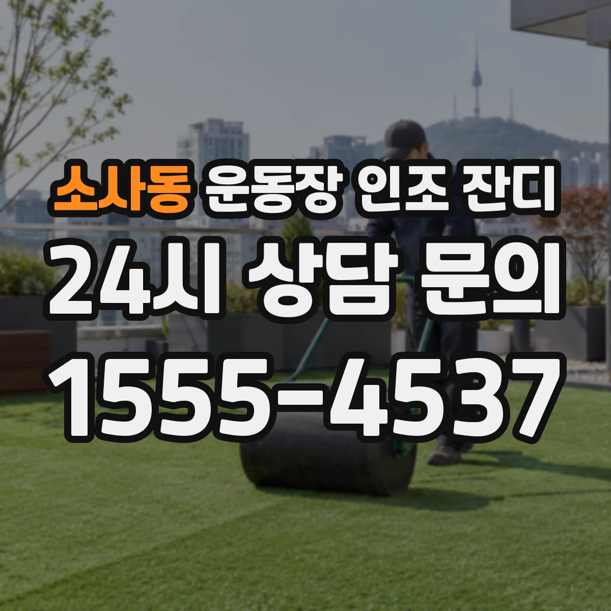 소사동 운동장 인조 잔디