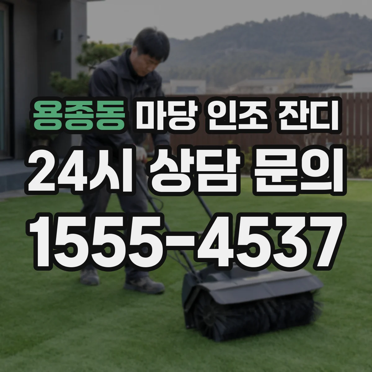용종동 마당 인조 잔디