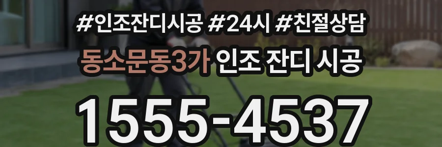 동소문동3가 인조 잔디 시공