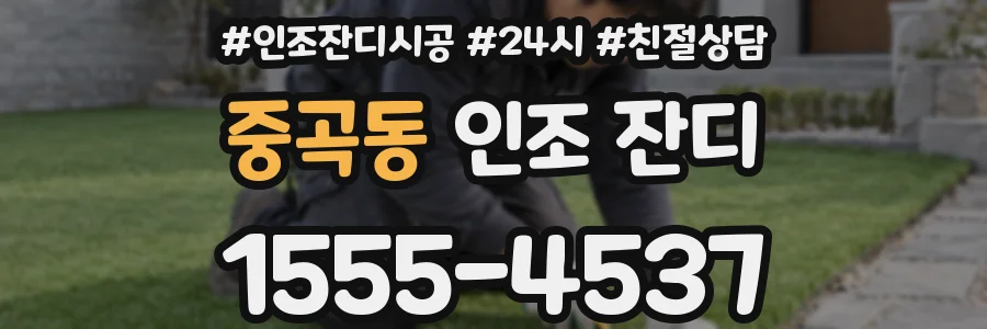 중곡동 인조 잔디