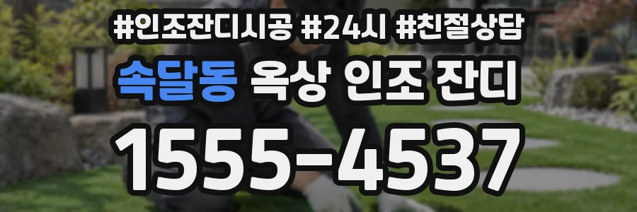 속달동 옥상 인조 잔디