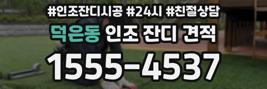 덕은동 인조 잔디 견적