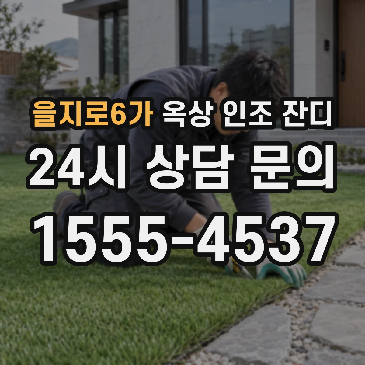 을지로6가 옥상 인조 잔디
