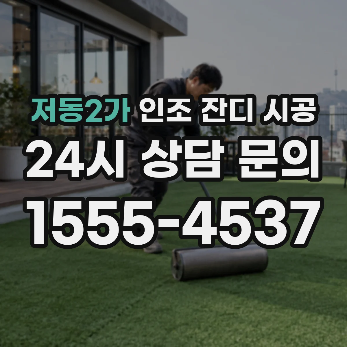 저동2가 인조 잔디 시공