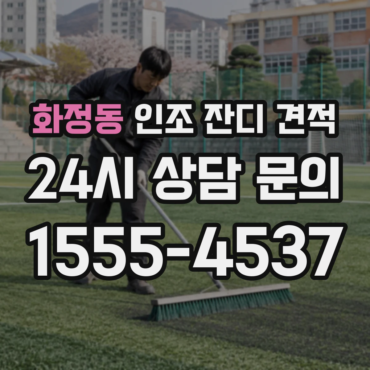 화정동 인조 잔디 견적