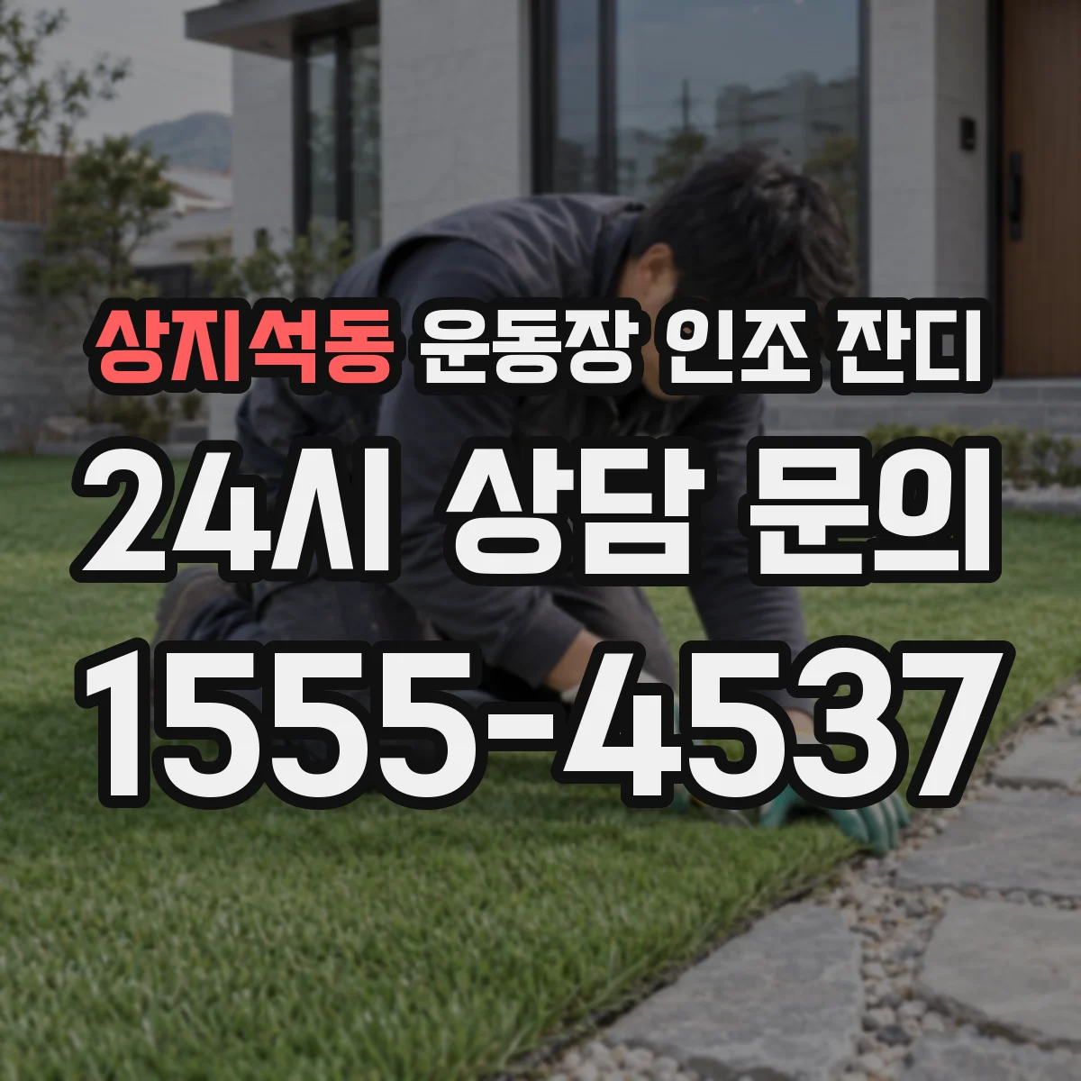 상지석동 운동장 인조 잔디