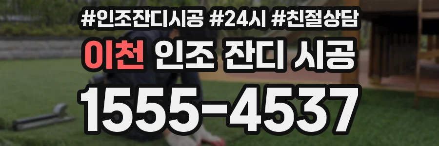 이천 인조 잔디 시공