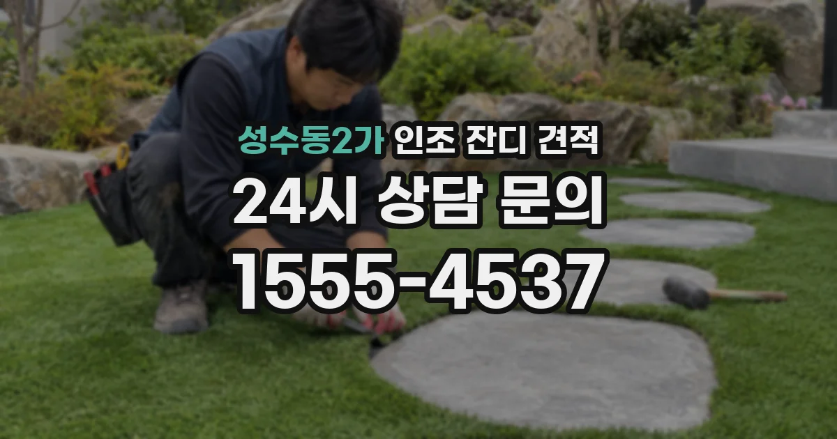 성수동2가 인조 잔디 견적