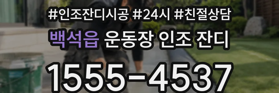 백석읍 운동장 인조 잔디