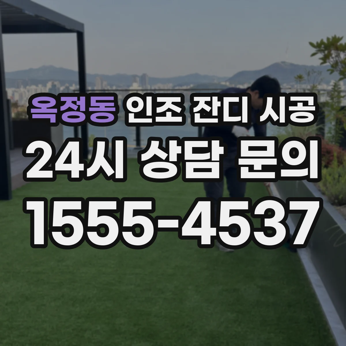 옥정동 인조 잔디 시공