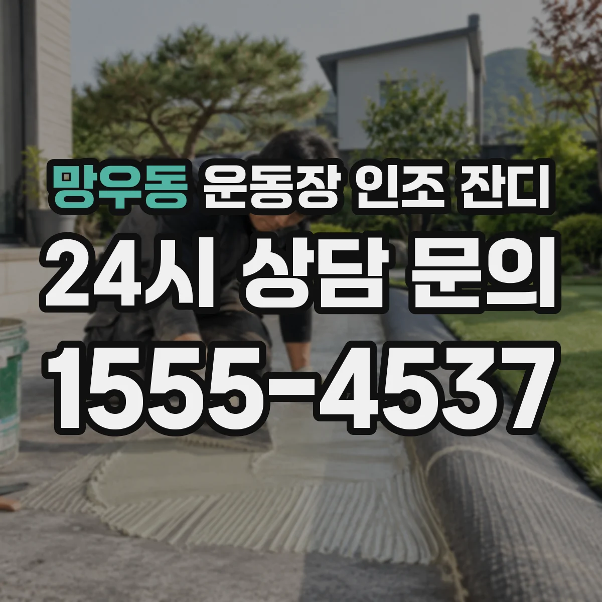 망우동 운동장 인조 잔디