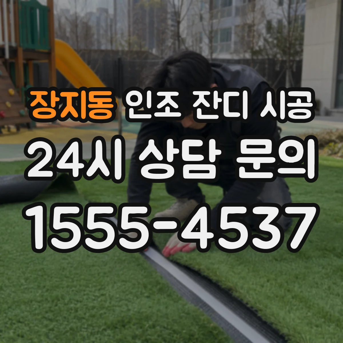장지동 인조 잔디 시공