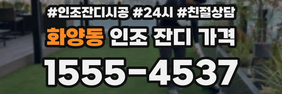 화양동 인조 잔디 가격