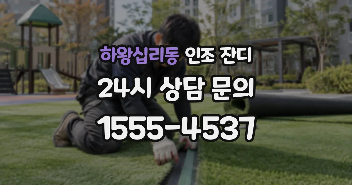 하왕십리동 인조 잔디