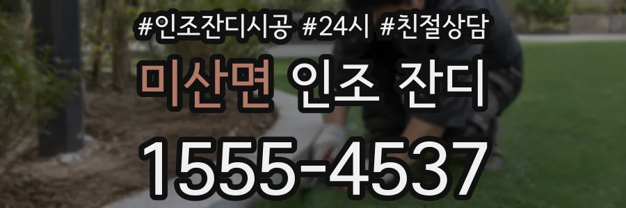 미산면 인조 잔디