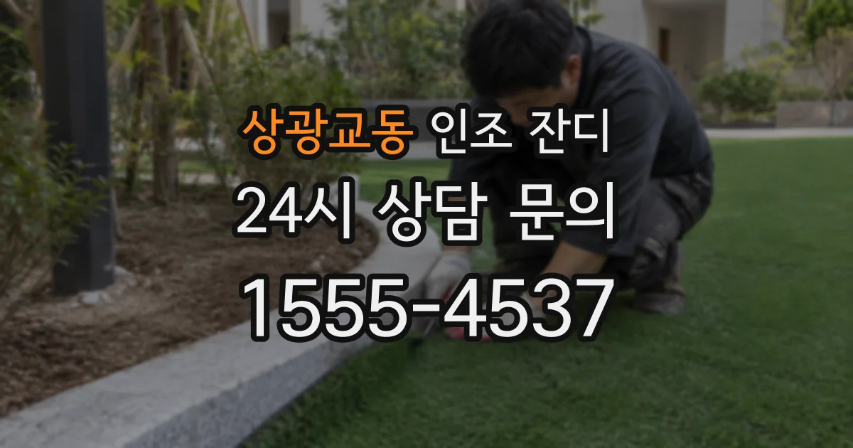 상광교동 인조 잔디