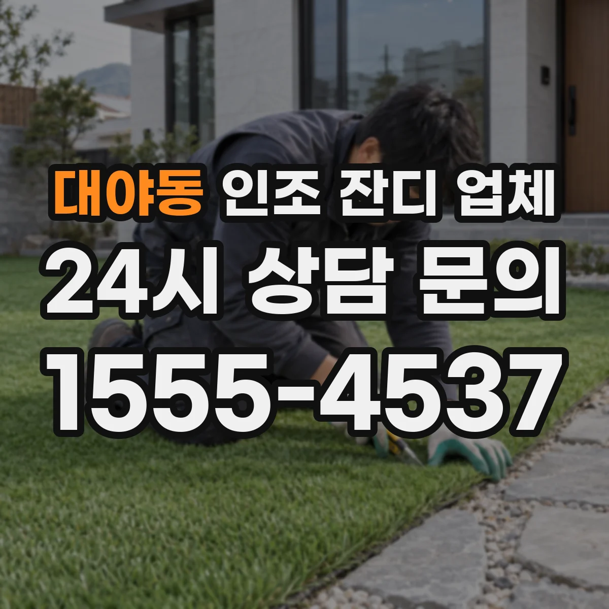 대야동 인조 잔디 업체