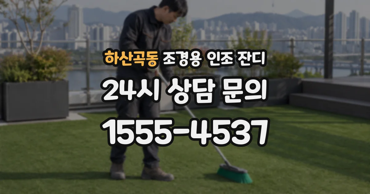 하산곡동 조경용 인조 잔디