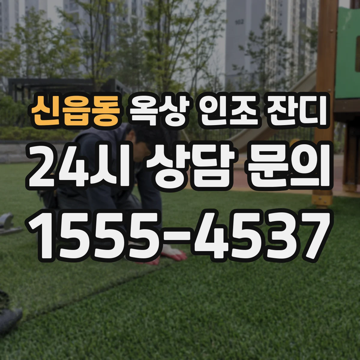 신읍동 옥상 인조 잔디
