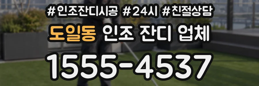 도일동 인조 잔디 업체