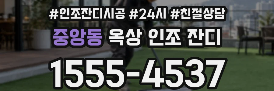 중앙동 옥상 인조 잔디