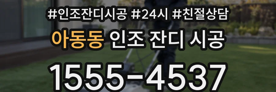 아동동 인조 잔디 시공
