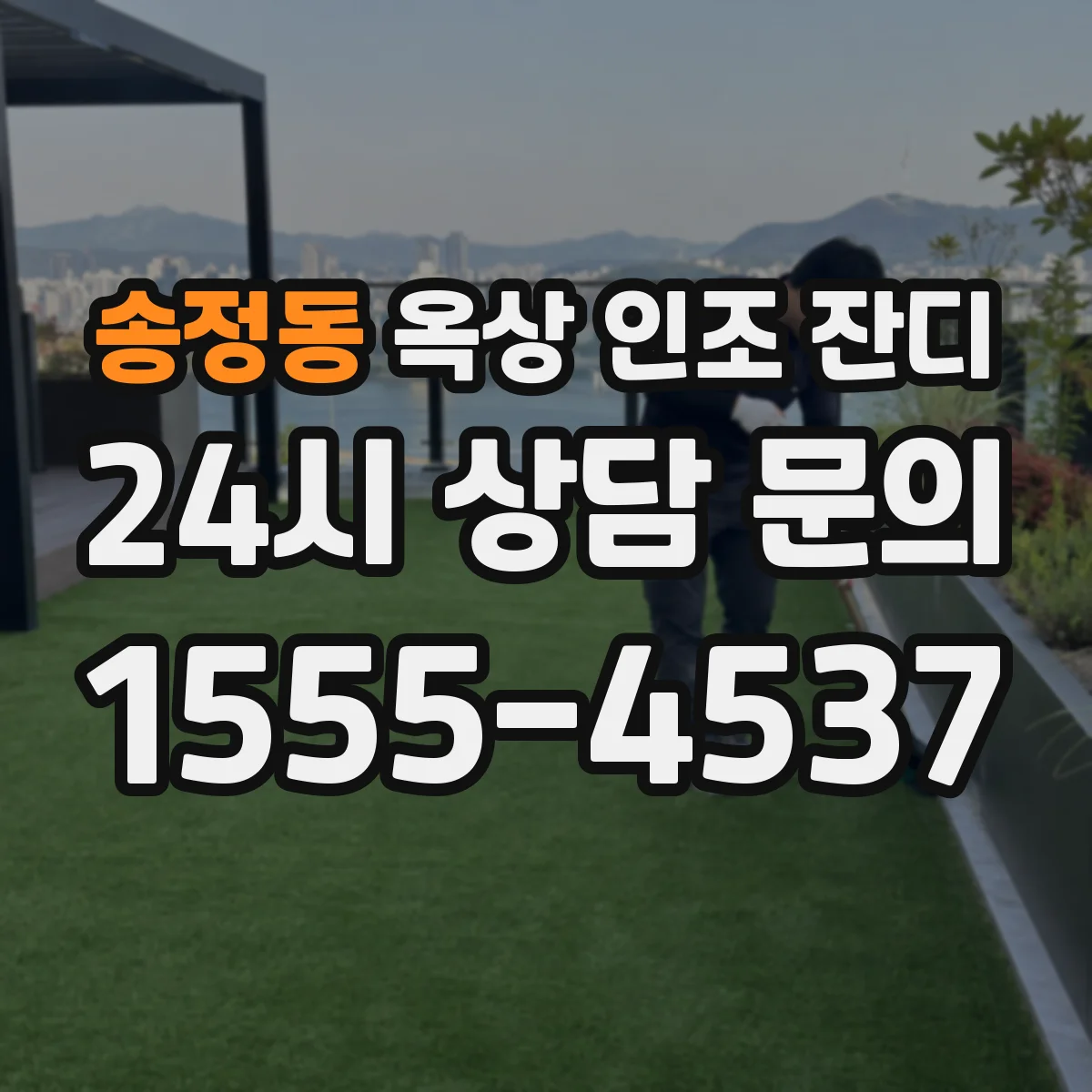 송정동 옥상 인조 잔디