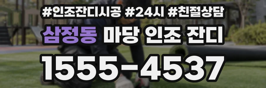 삼정동 마당 인조 잔디
