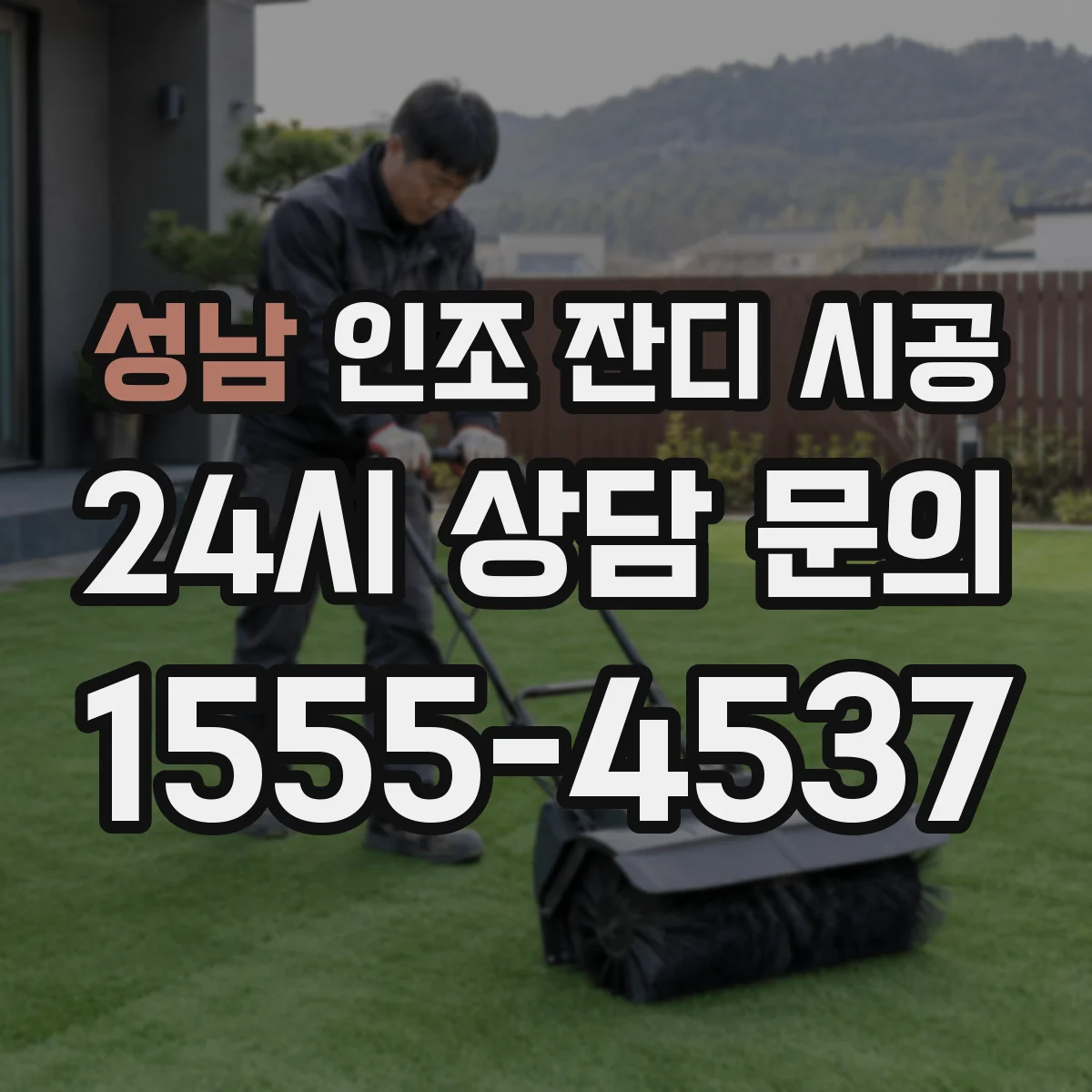 성남 인조 잔디 시공